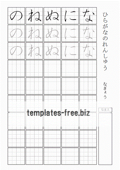 ひらがなの練習 なぎょう