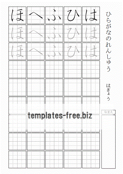 ひらがなの練習 はぎょう