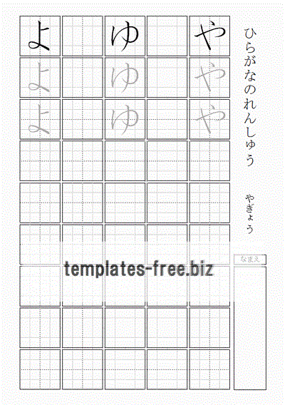 ひらがなの練習 やぎょう