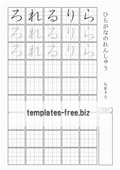 ひらがなの練習 らぎょう