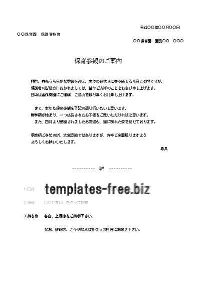 保育参観のご案内書式