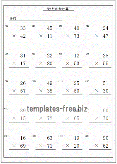 かけ算のプリント １桁と２桁の２種類 無料でダウンロードできるフォーマット テンプレート 雛形