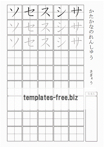 カタカナのれんしゅう　サ行のフォーマット