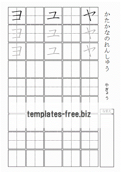 カタカナのれんしゅう　ヤ行のフォーマット