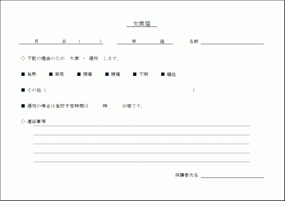 Excelで作成した欠席届