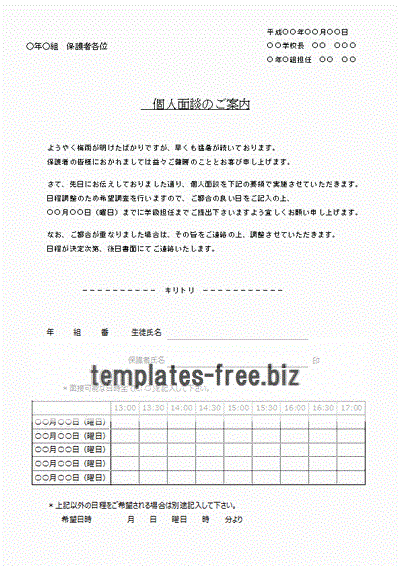 Excelで作成した個人面談のお知らせ