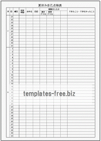 夏休み自己点検表のフォーマット