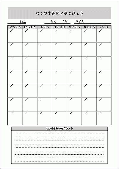 Excelで作成した、低学年用の夏休み生活表