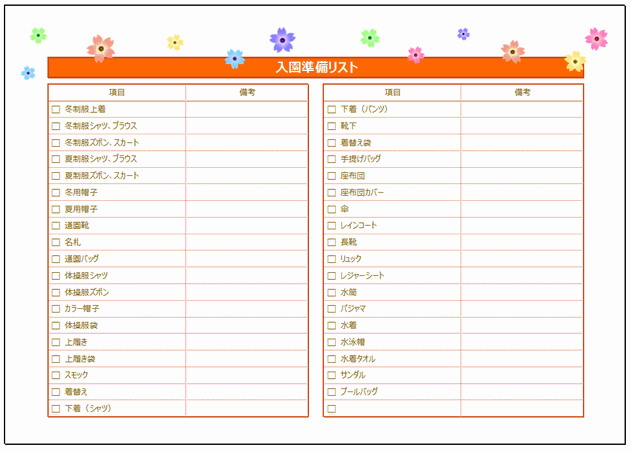 入園準備リストのフォーマット