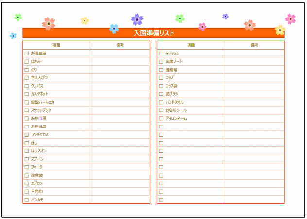 Excelで作成した入園準備リスト