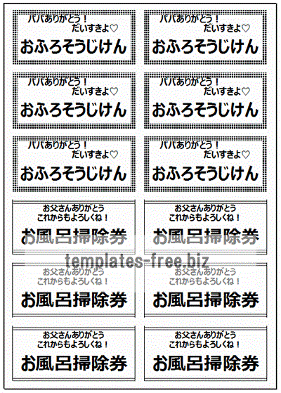 Excelで作成したお風呂掃除券