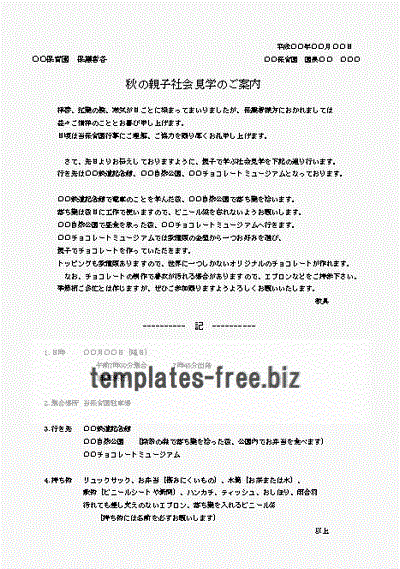 Excelで作成した社会見学の案内状