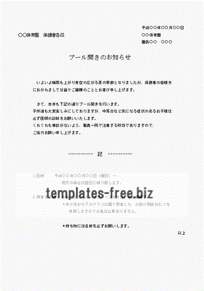 プール開きのお知らせ 保護者への案内文が異なる2書式 無料でダウンロードできるフォーマット テンプレート 雛形