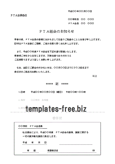 ｐｔａ総会のご案内 無料でダウンロードできるフォーマット