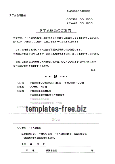 ＰＴＡ総会の案内状書式