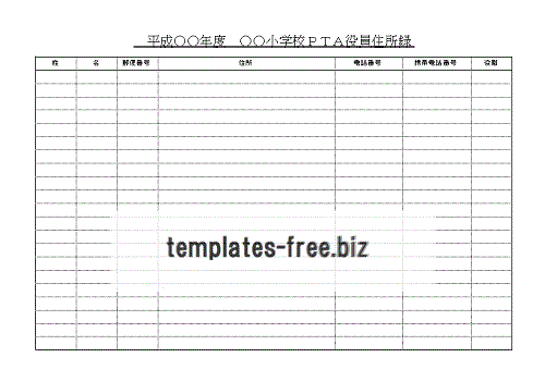 Excel ＰＴＡ役員住所録