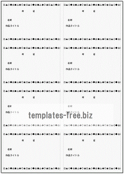 作品名札 に8枚と4枚の２種 無料でダウンロードできるフォーマット テンプレート 雛形
