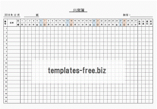 出席簿:無料でダウンロードできるフォーマット