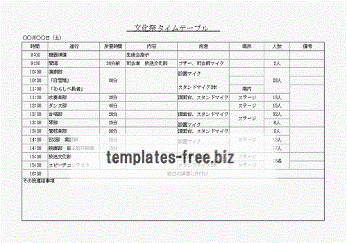 文化祭タイムテーブルのフォーマット