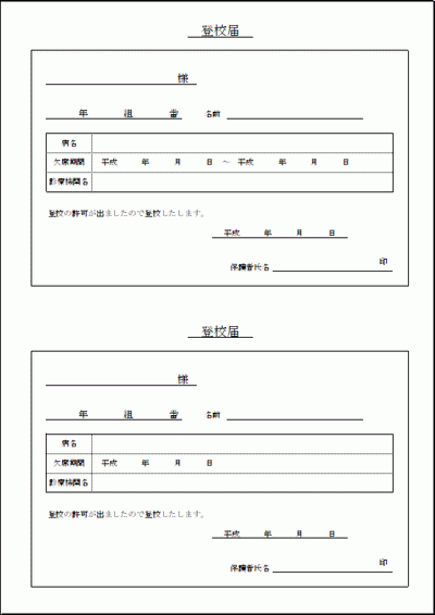 登校届のフォーマット