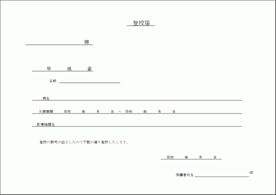 Excelで作成した登校届