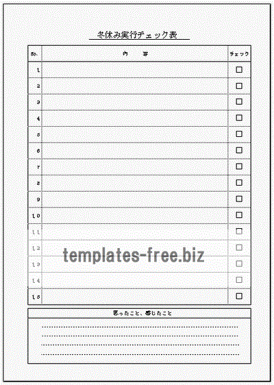 冬休み実行チェック表のフォーマット